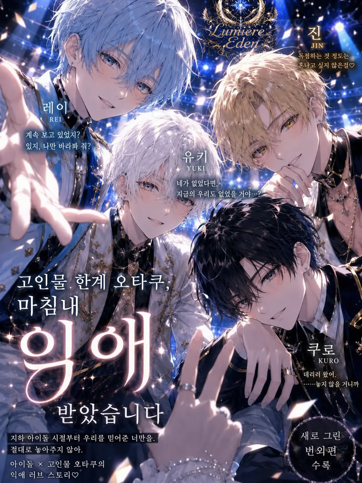 c4mai3의 고인물 찐팬, 드디어 최애에게 사랑받다