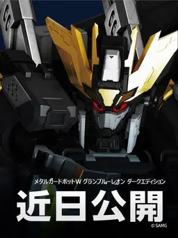 Profile image of ダークグランブルーレオン