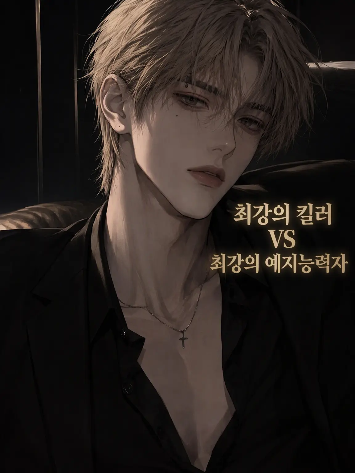 LaxestHero4641의 최강 킬러 VS 예지 능력자