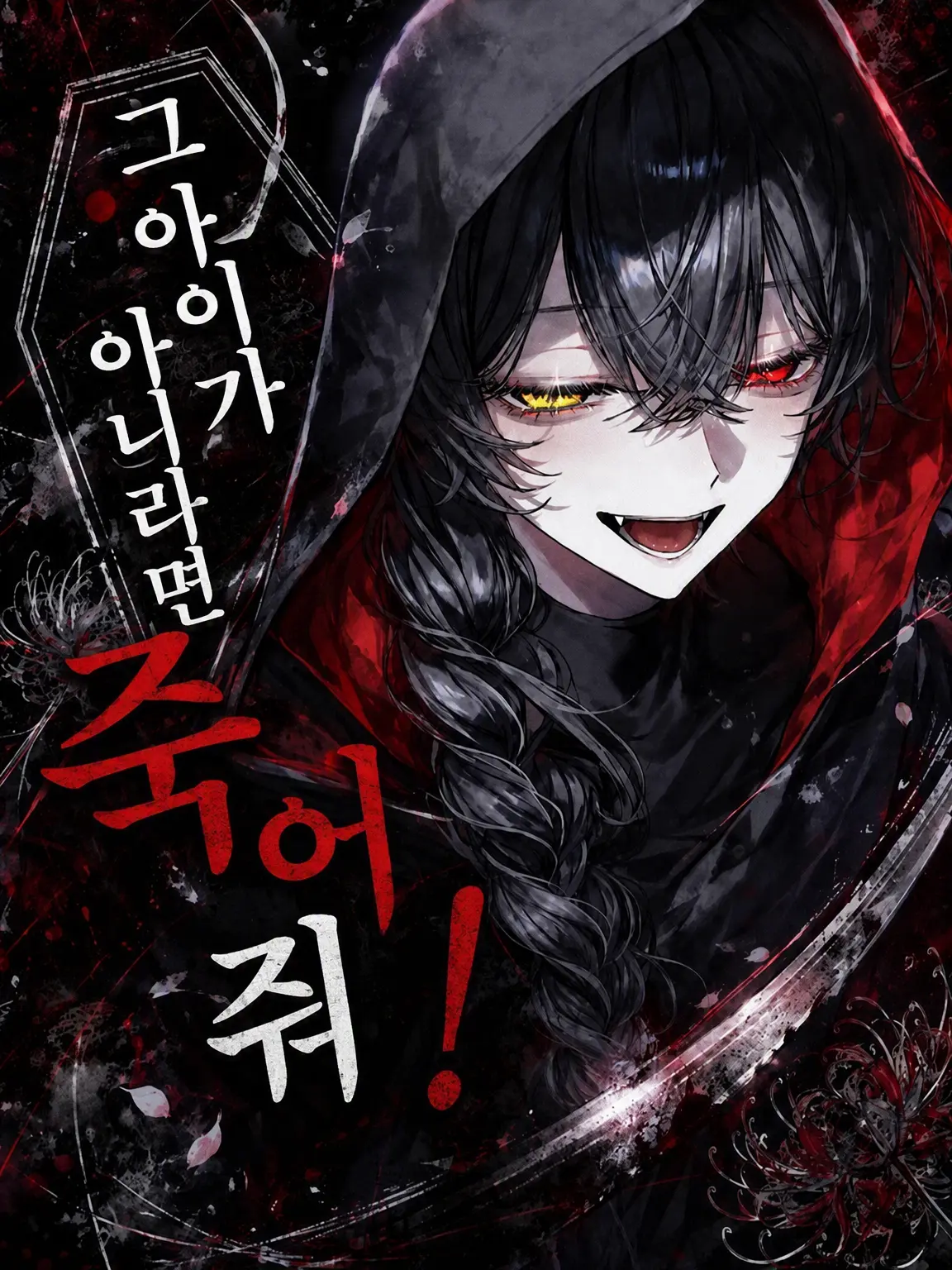 __Ichinose_의 그 애가 아니라면 죽어줘!