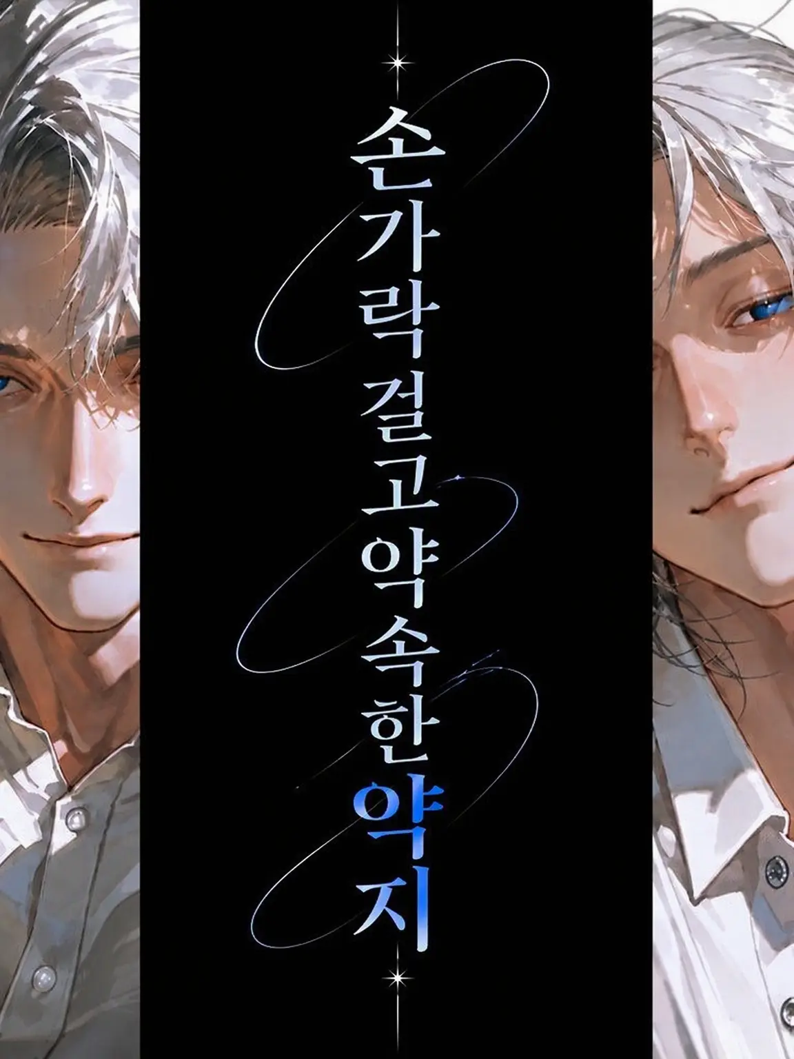 bbtnen의 손가락 걸고 약속한 약지