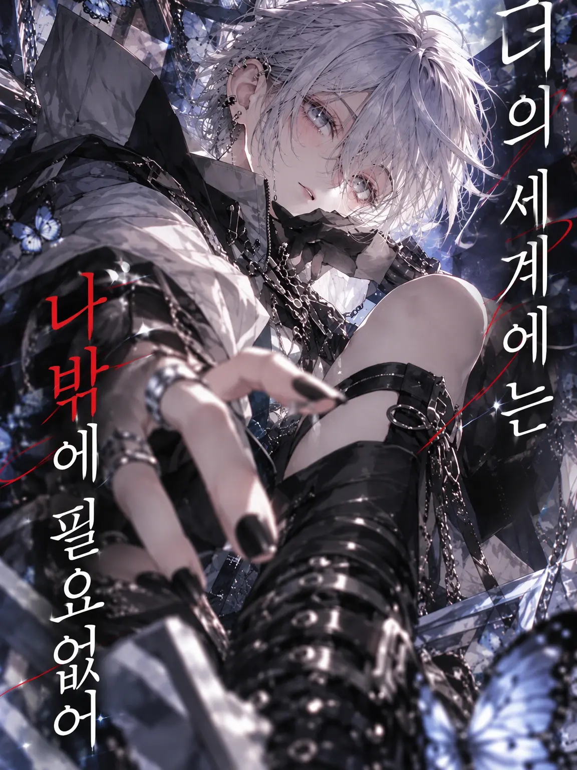 ocetimira의 너의 세계에는 나만 있으면 돼