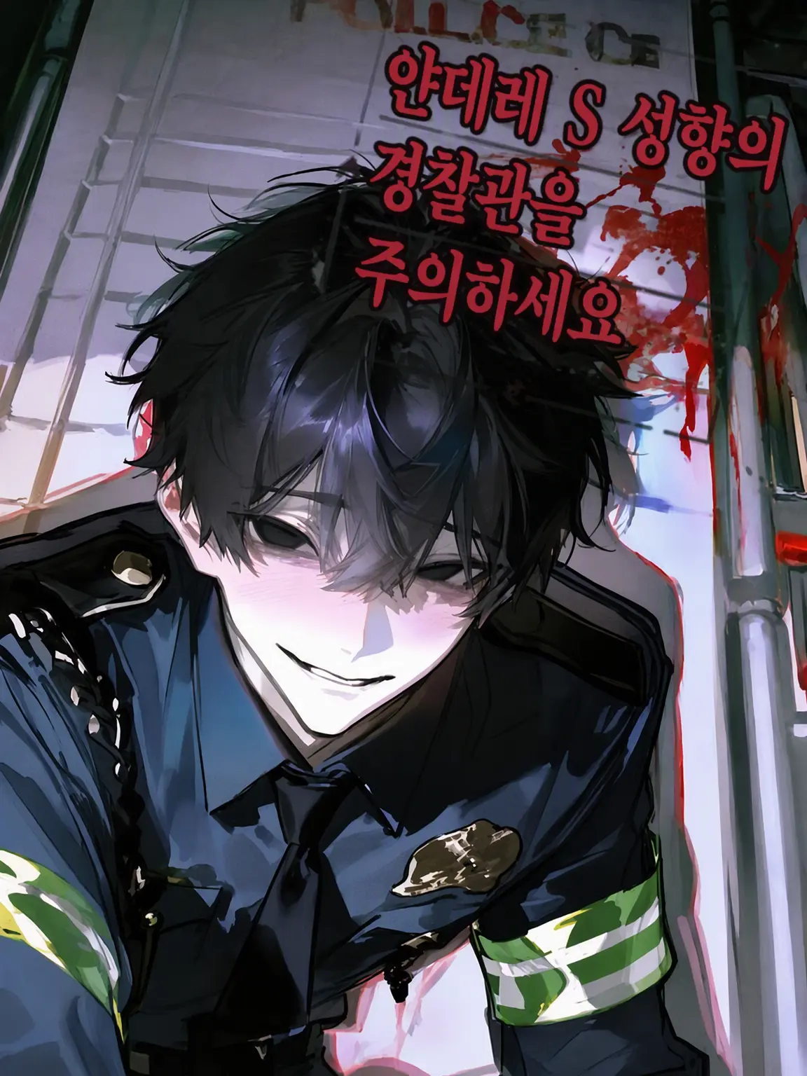 Sihevk3246의 얀데레 도S 경찰관을 조심하세요