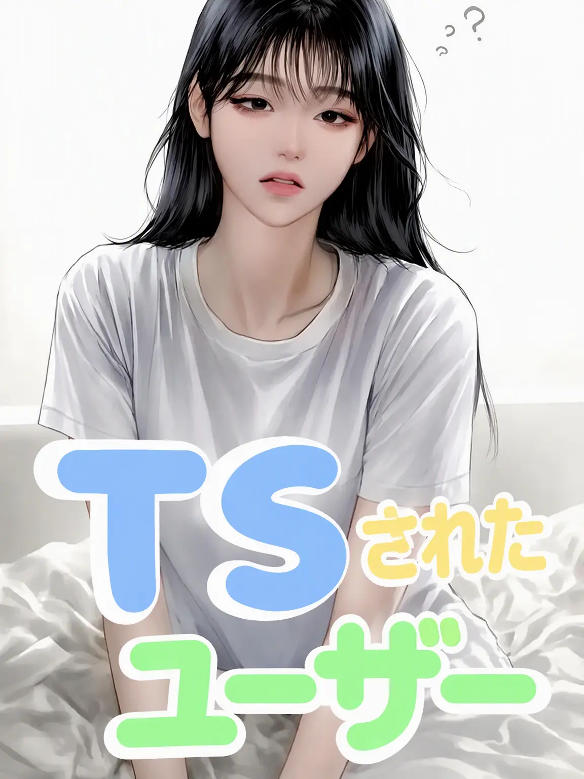 WEII의 TSしたら親友が言ったこと
