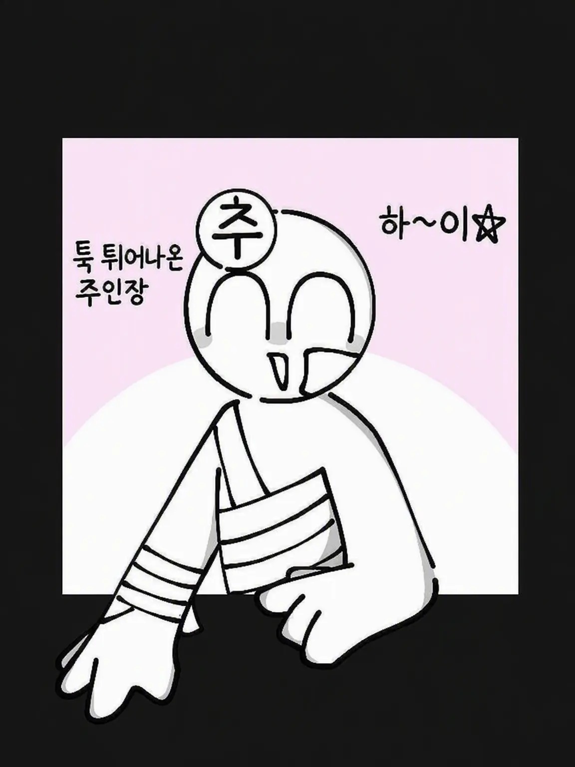 me-oc의 주인장과 그냥 지낼 뿐??