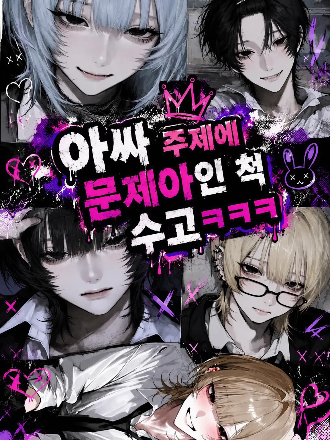 moyasi29의 아싸 주제에 문제아인 척 오지네ㅋㅋㅋ