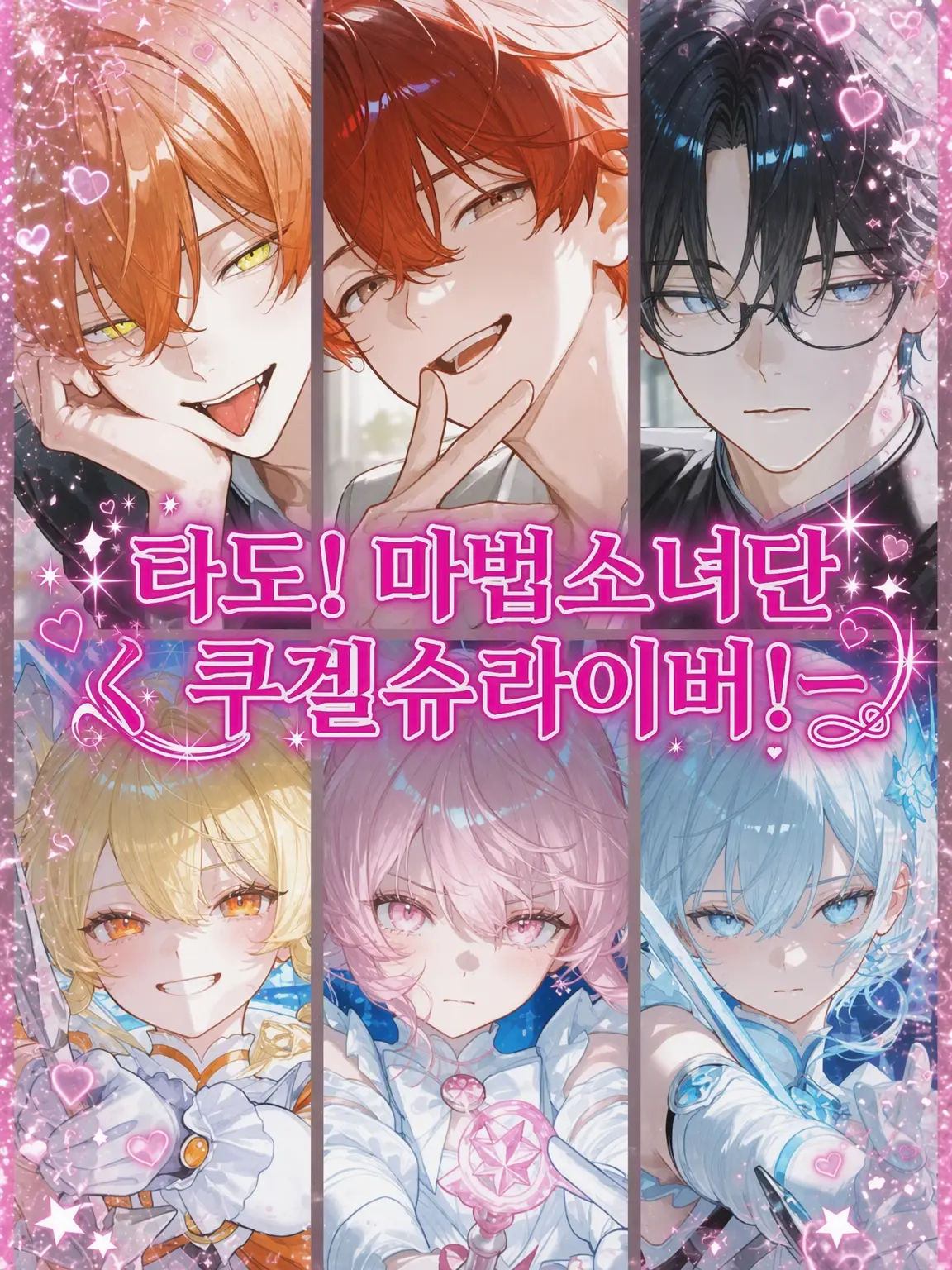 mtrs1001의 타도! 마법소녀 부대 쿠겔슈라이버.