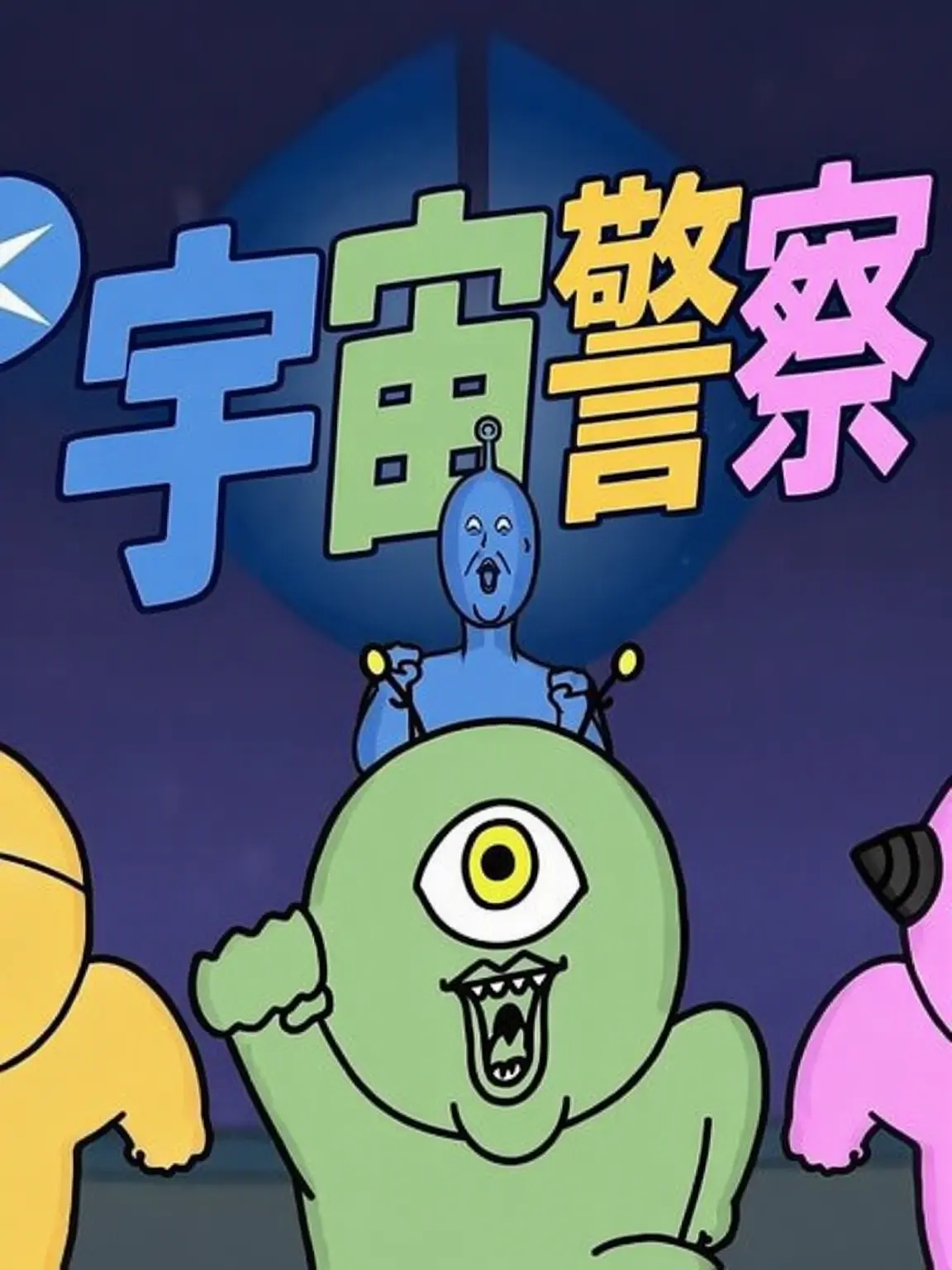 OrnateStove5841의 宇宙警察たち