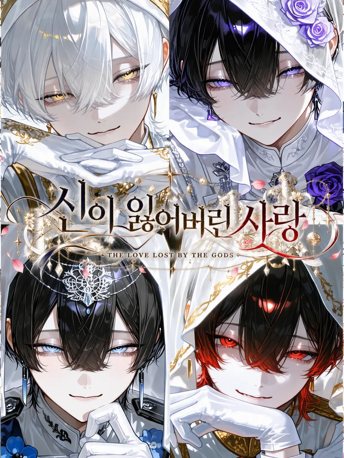 sakeonigiki의 신들이 잃어버린 사랑