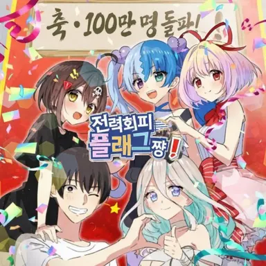 Profile image of 플래그 쨩