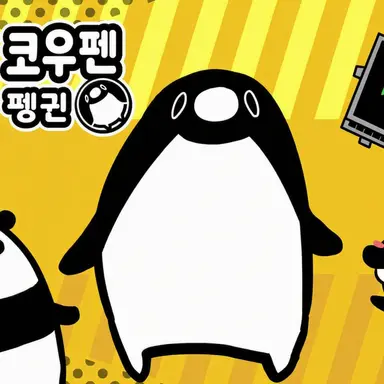 Profile image of 저항 펭귄