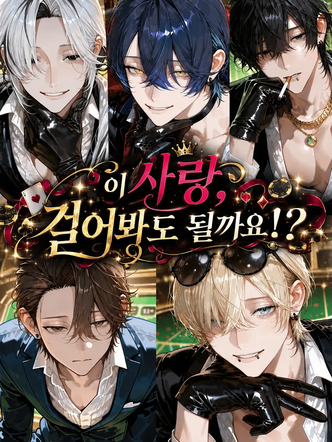 DaftlyTrout4813의 이 사랑에 전부를 걸어도 될까요⁉️