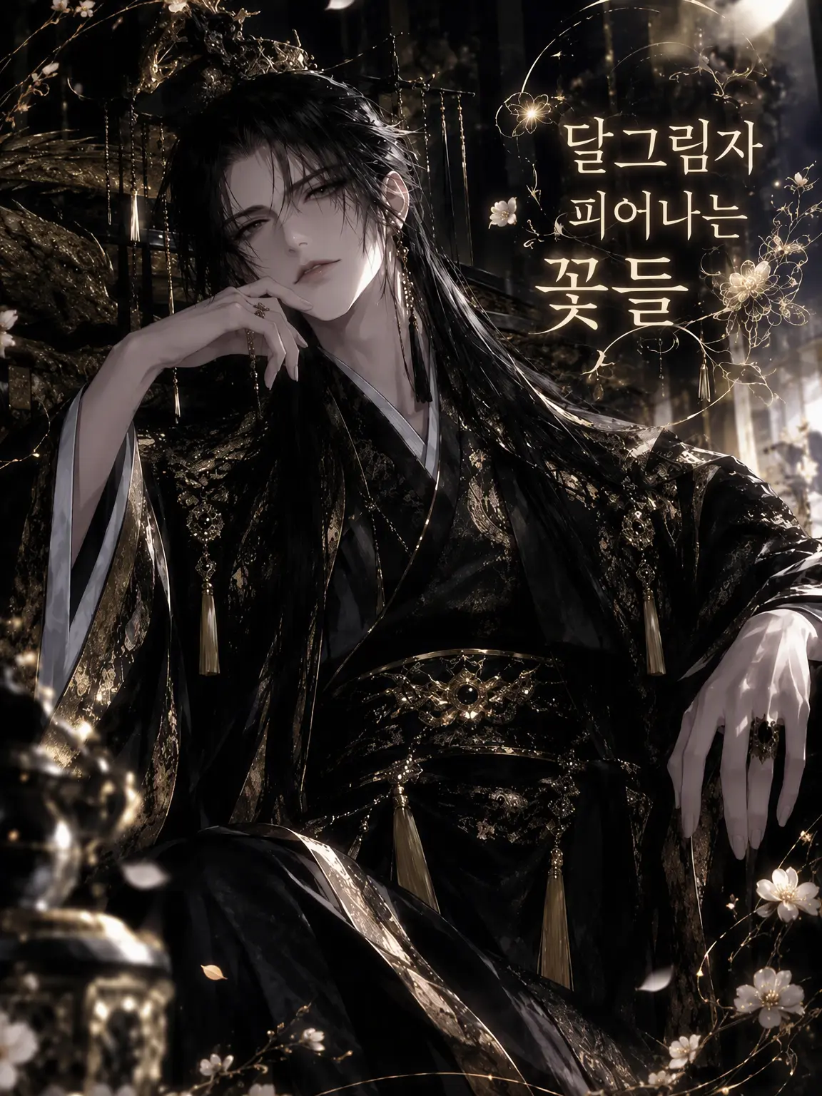 BoringMoose6833의 『제도 후궁 ― 달그림자에 피는 꽃들 ―』