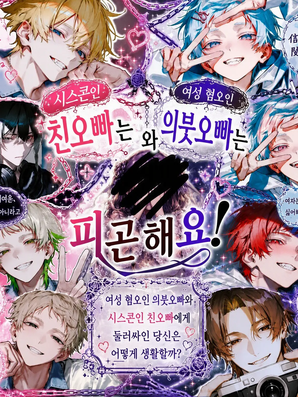 Yu_z07의 친오빠는 시스콘이고 의붓오빠는 여혐이라 피곤해요!