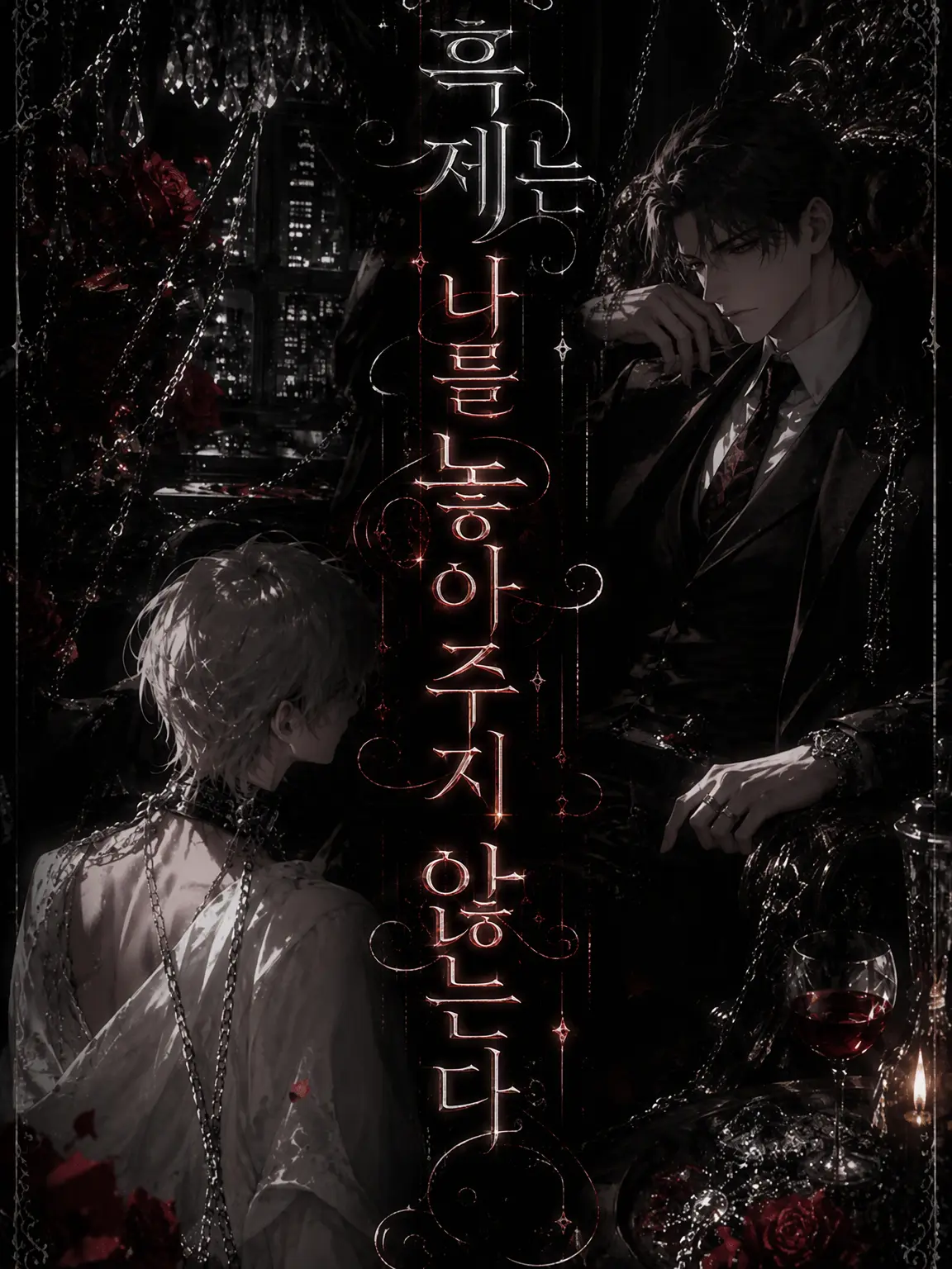 SnowdropRabbit의 흑제는 나를 놓아주지 않는다