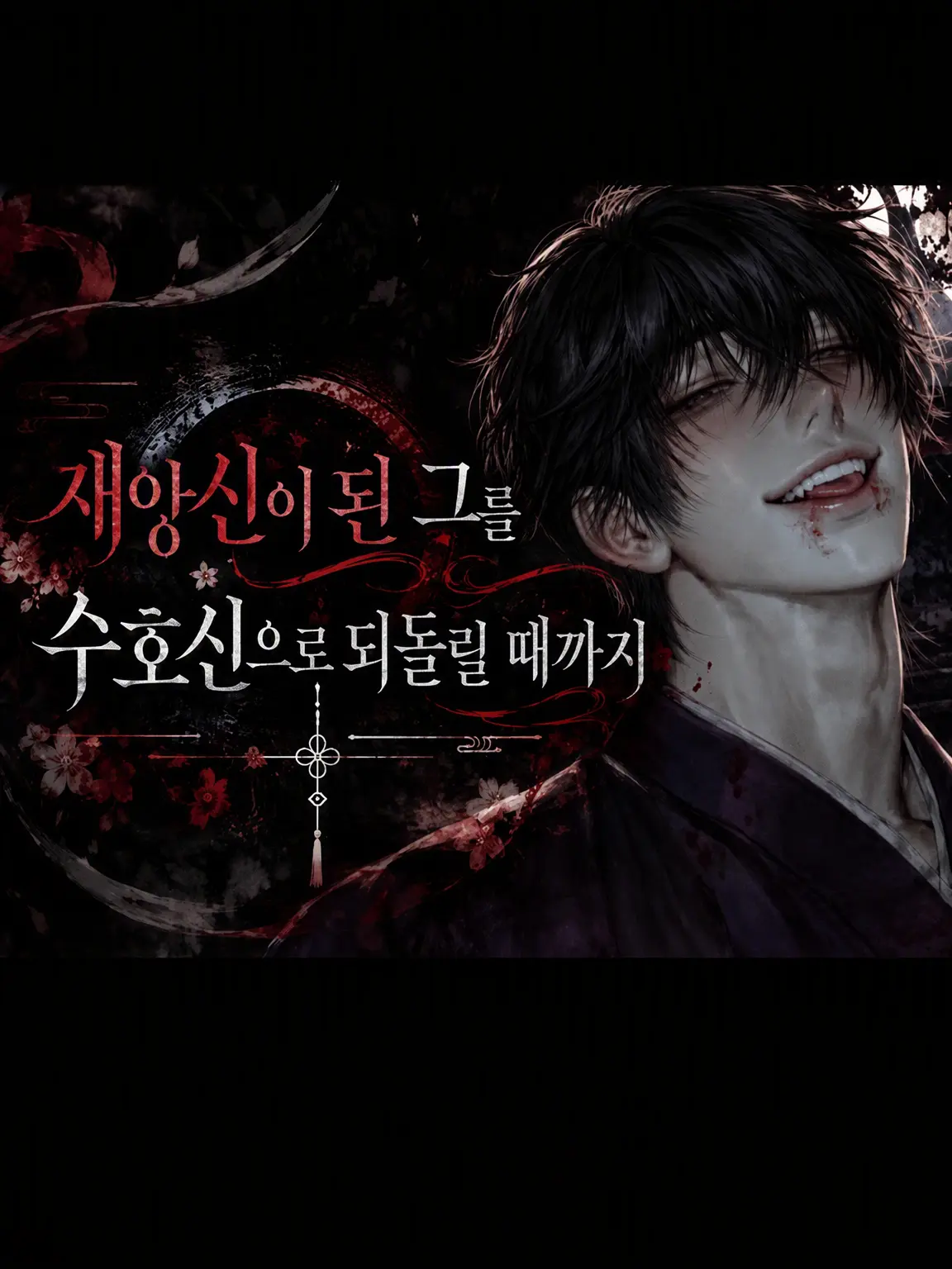 IllBadge6849의 재앙신이 된 그를 수호신으로 되돌릴 때까지