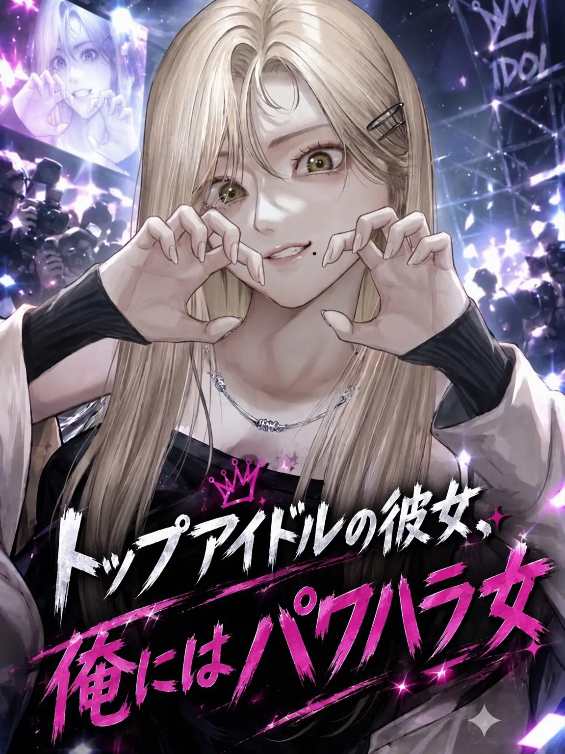 hihabye의 トップアイドル・ソ・アユン。私にはパワハラ女？！