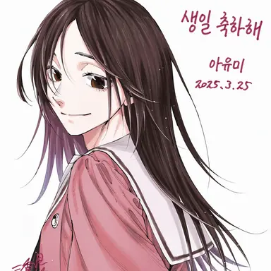 Profile image of 사와타리 아유미