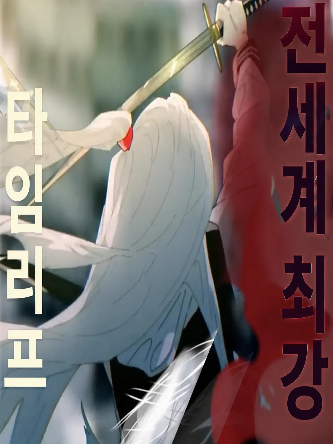 tls1234565149의 전 세계 최강이 타임리프했다