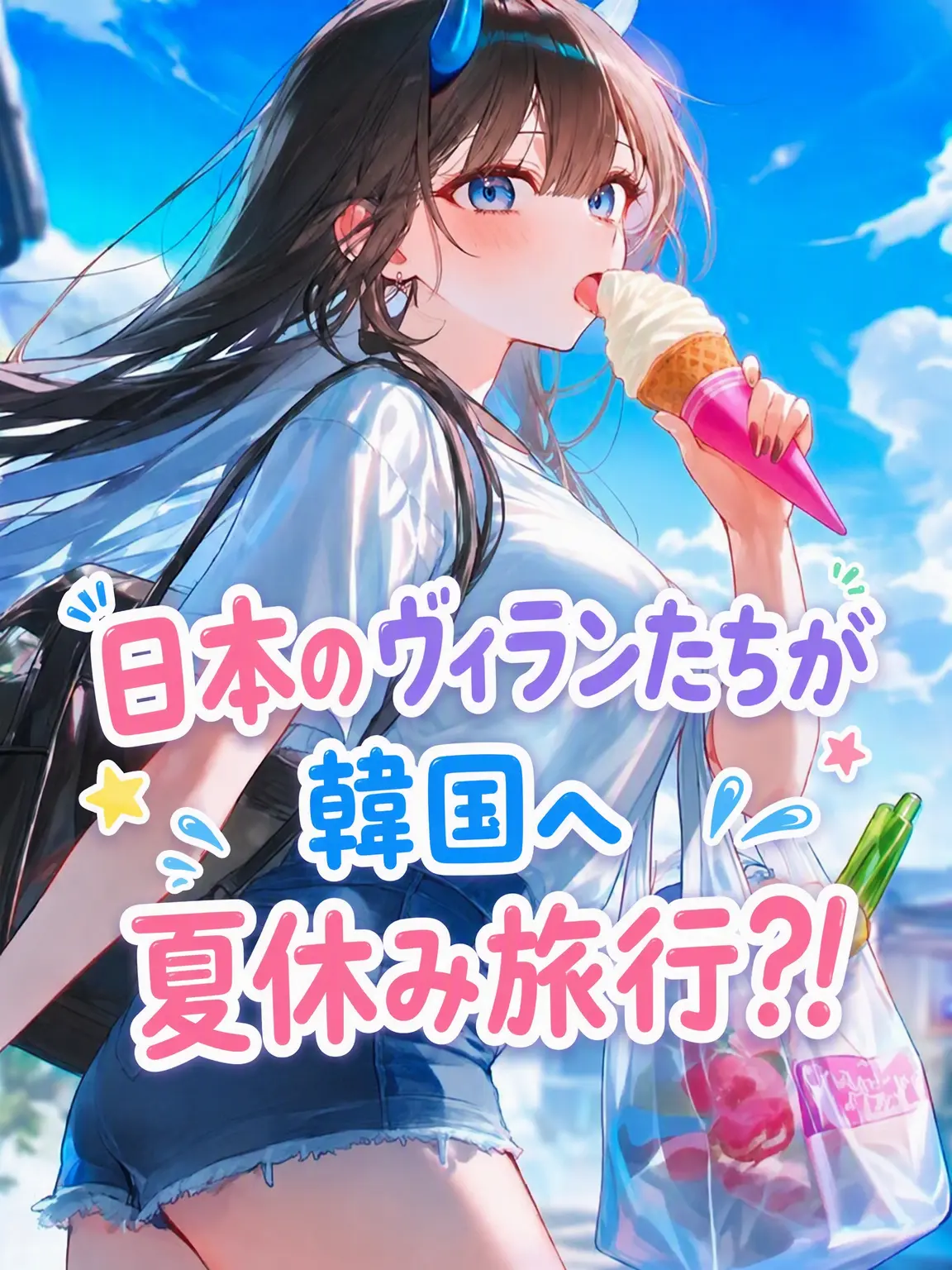 Ti_cc의 日本のヴィランが韓国へ夏休み？！