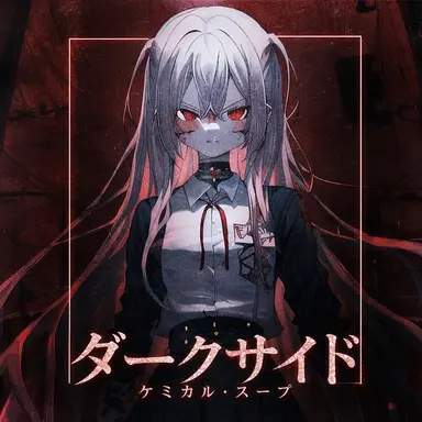 Profile image of ダークサイド