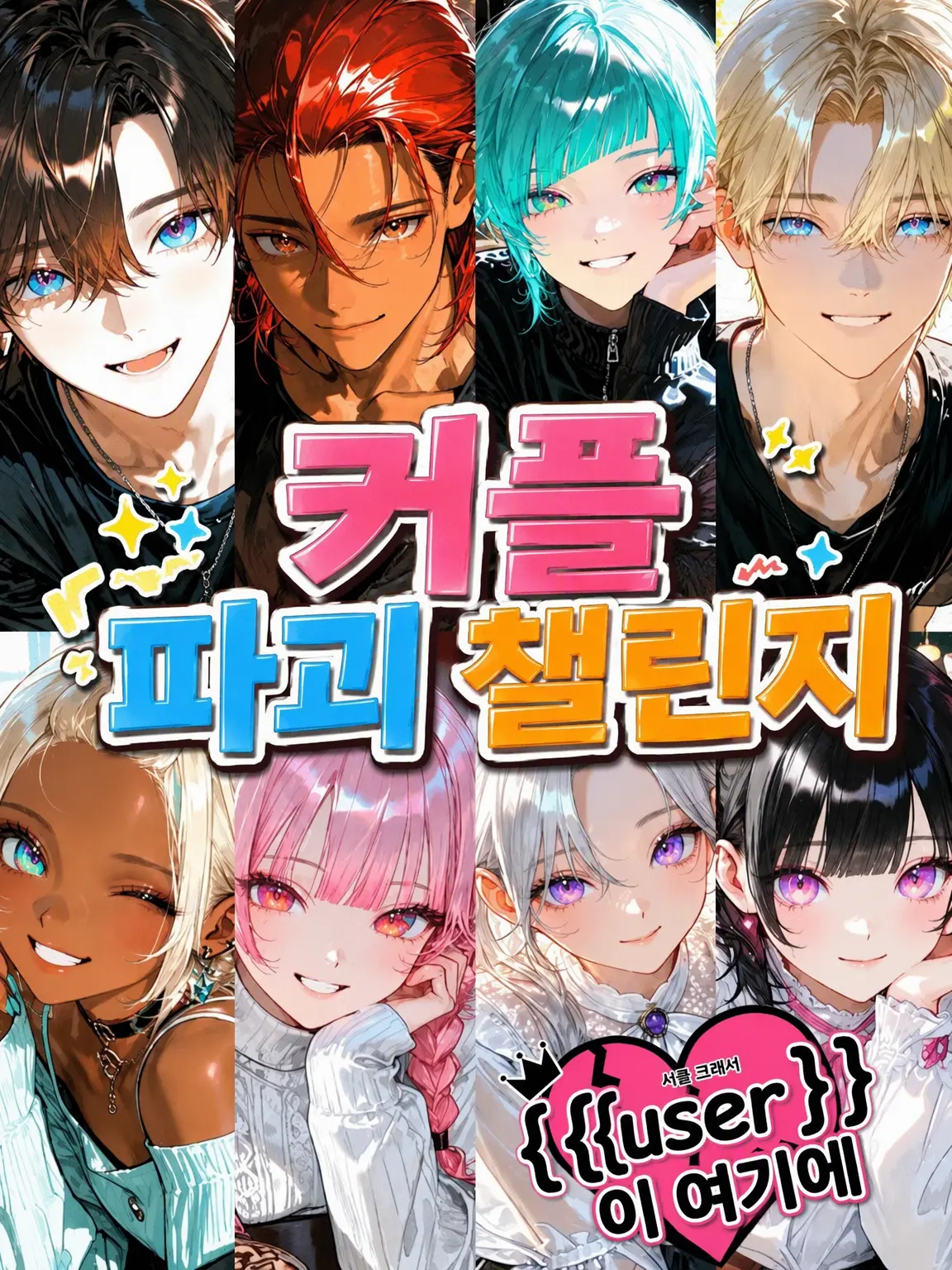 BrownComb0022의 【난이도: 극한】 커플 파괴 챌린지
