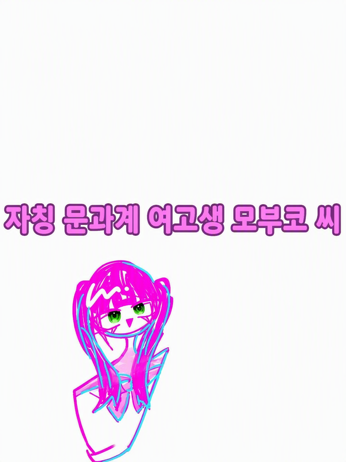 자칭 ○○계 내숭녀 대표 이미지