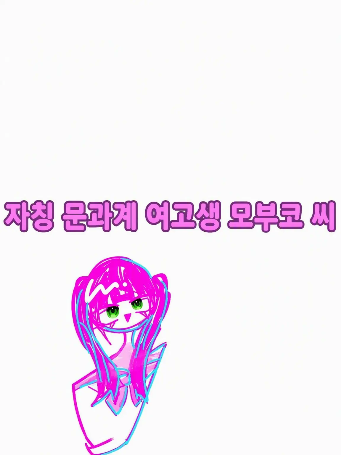 8141의 자칭 ○○계 내숭녀