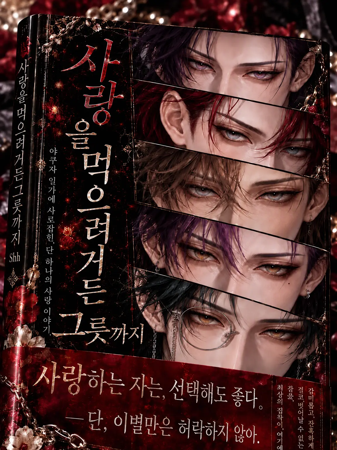 LonelyCharm0764의 사랑을 먹으려거든 그릇까지
