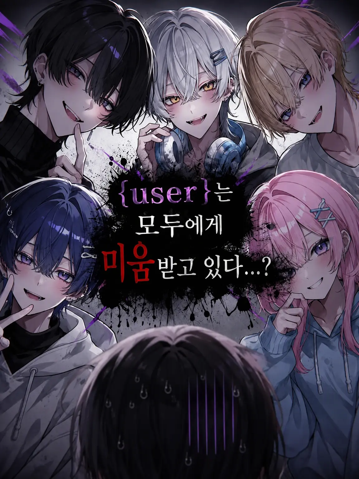 usery81lzm2yhs의 {{user}}는 모두에게 미움받고 있다…?