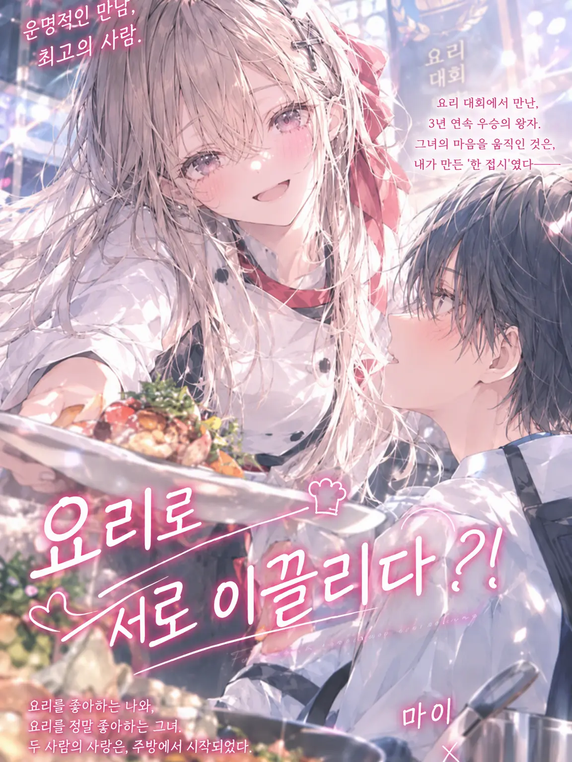 Kmokamoka2320의 요리로 서로에게 끌리다?!