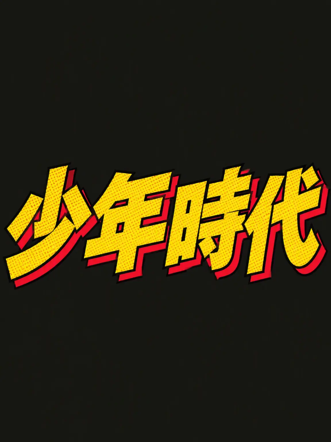 ClassZETA의 少年時代