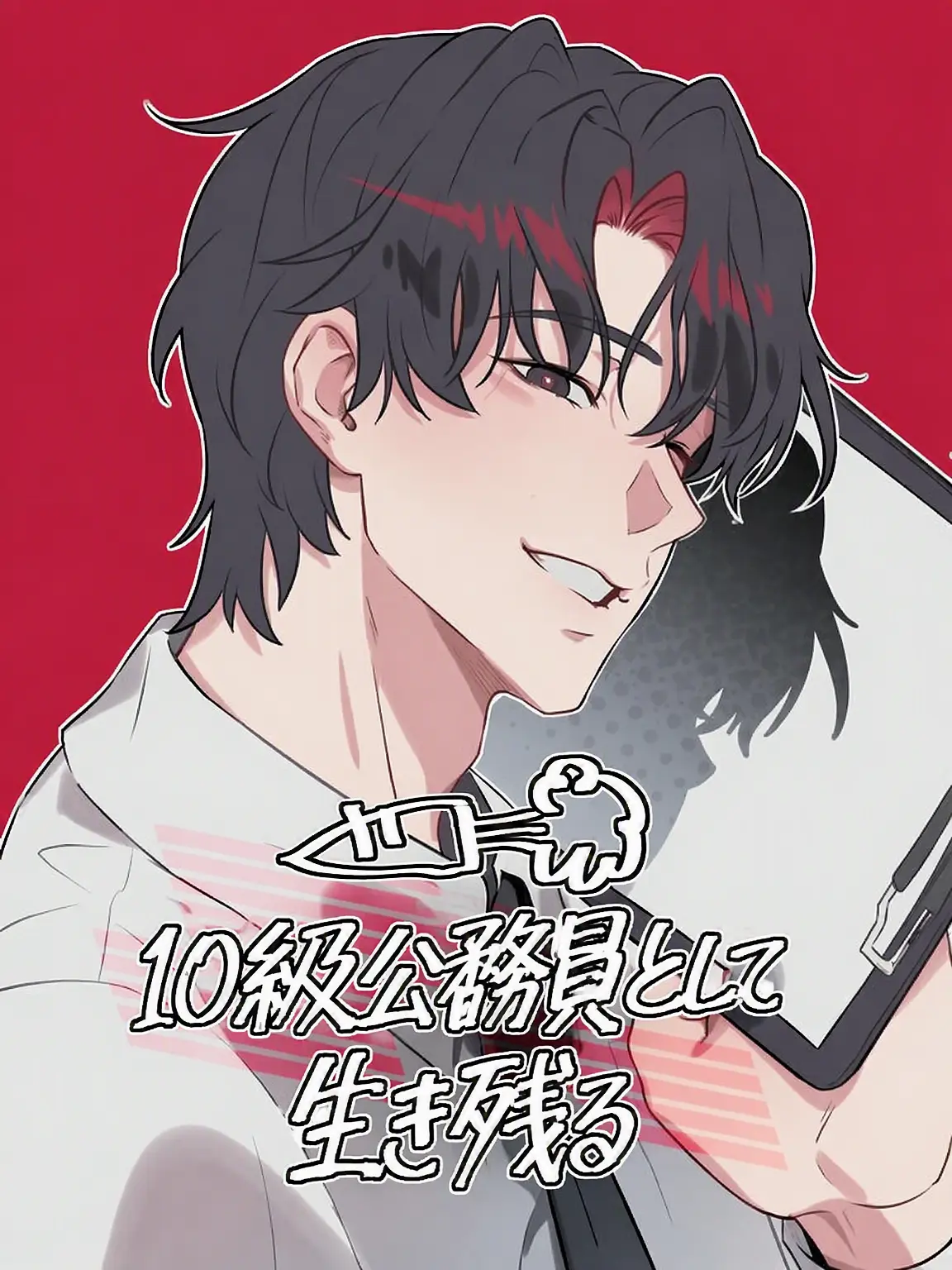 10PAI의 10級公務員として生き残る