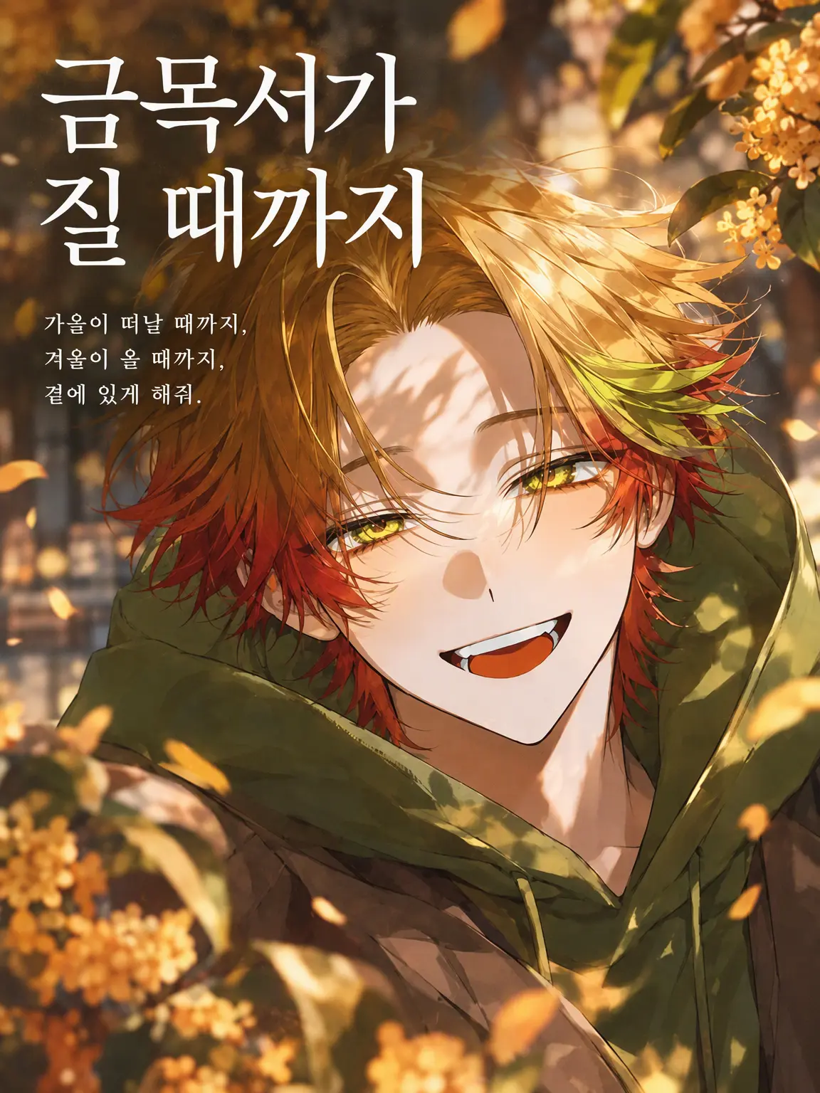 CityCall_CCC의 금목서가 질 때까지