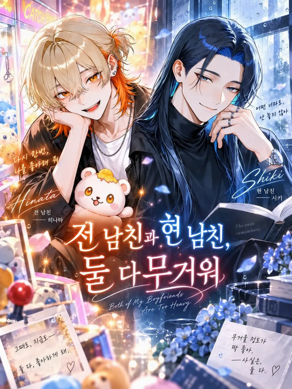 Rei_chocolate의 전 남친과 현 남친, 둘 다 무겁다
