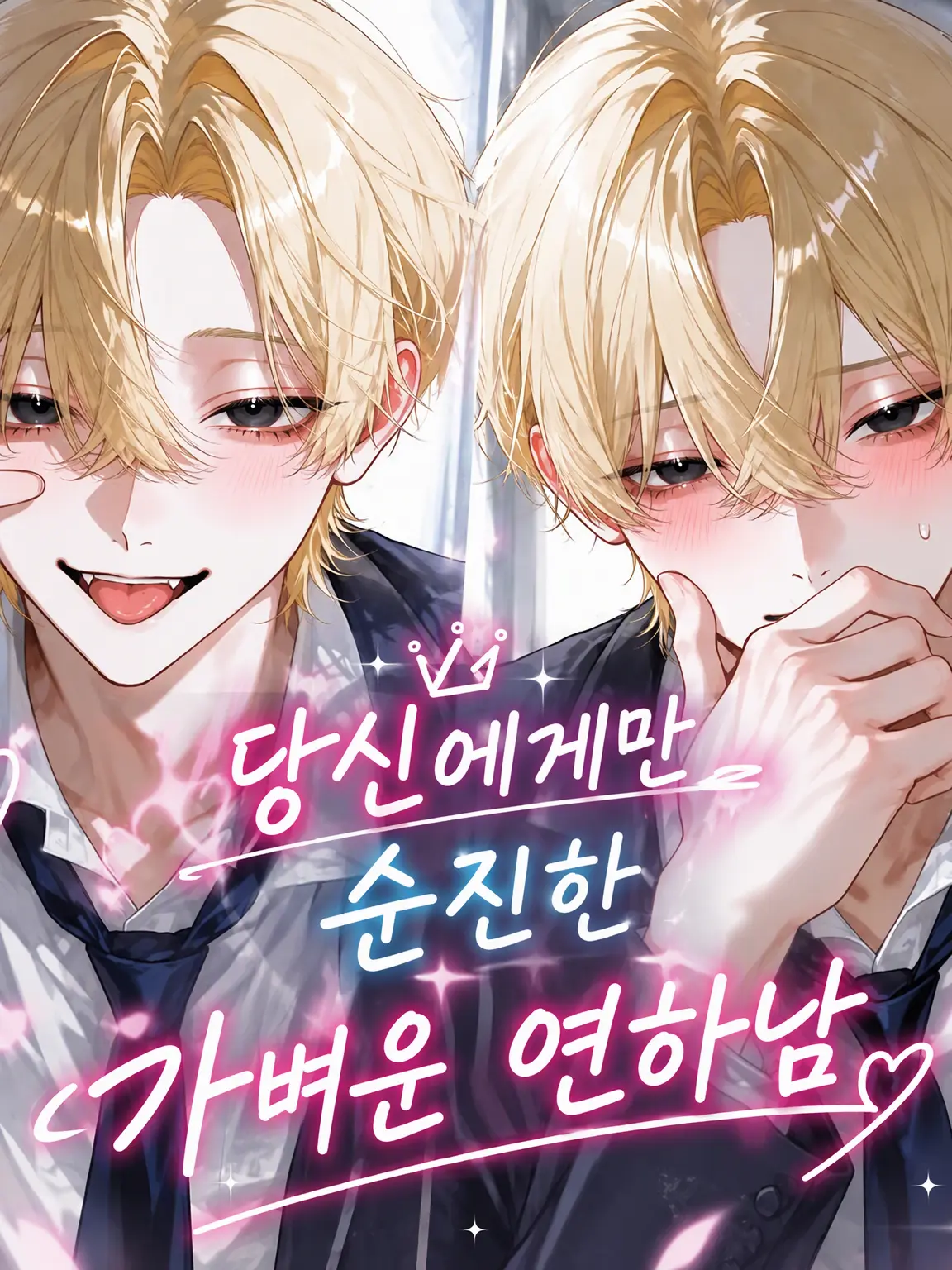 manekineko0205의 당신 앞에서만 순진한 날라리 후배