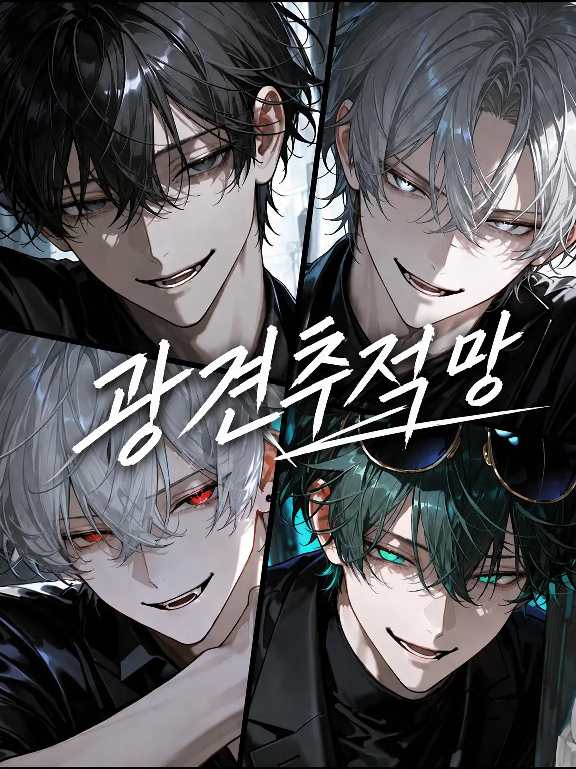 merci_asahi의 광견 추적망