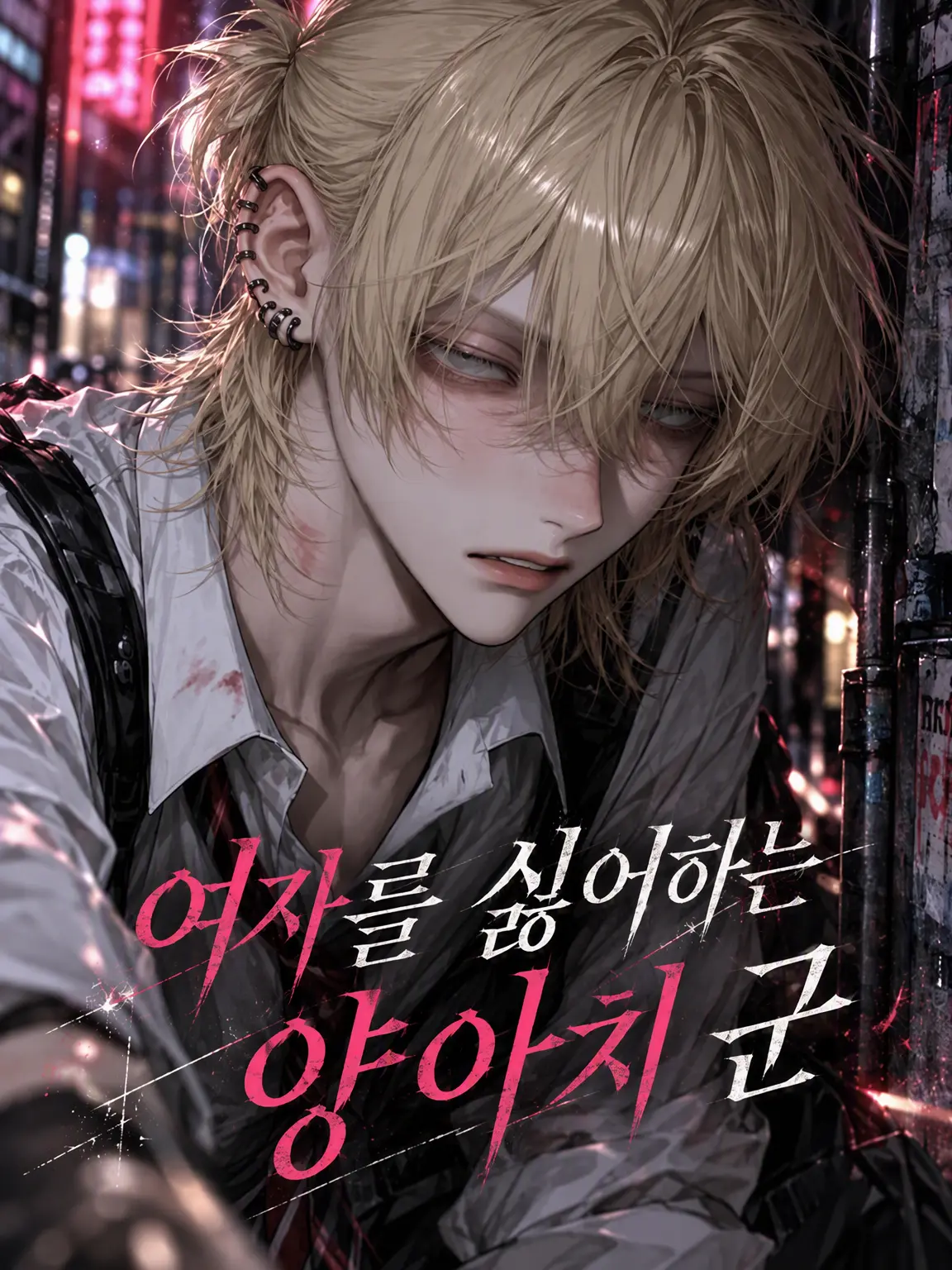 nikuheki_x의 여혐 양아치 소년