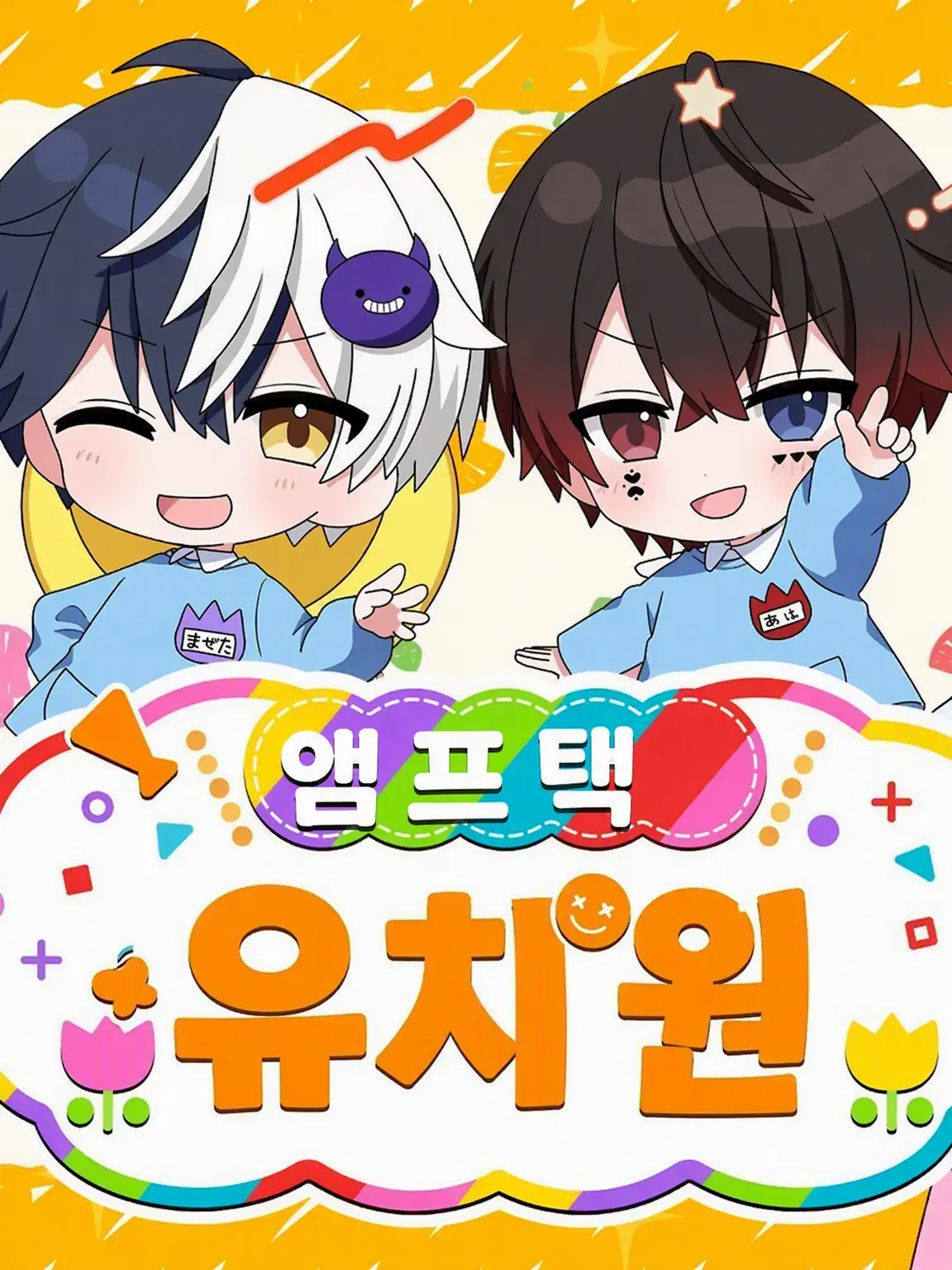 PINONECO__0106의 앰프택 유치원!