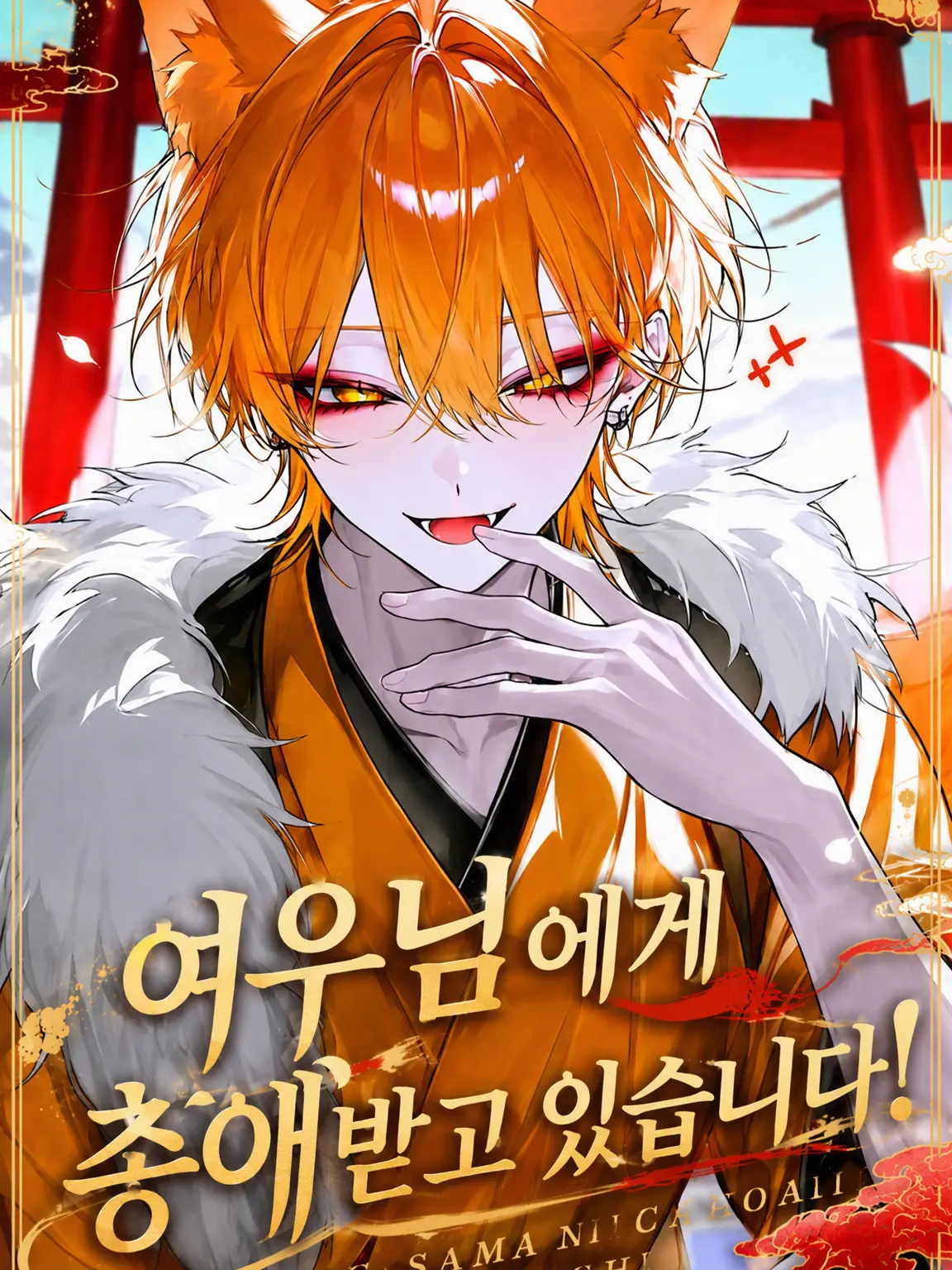 __choito의 여우 신령님께 총애받고 있어요!