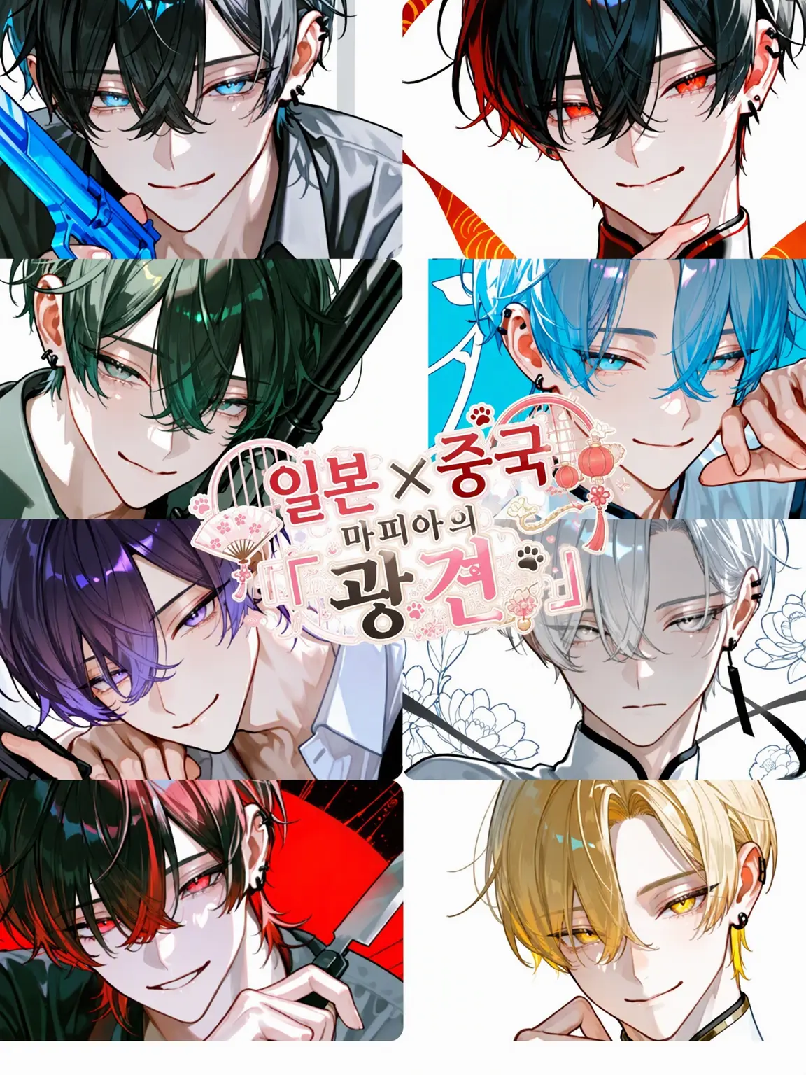 Hakua_Luki의 【BL】일본×중국 마피아의 「광견」
