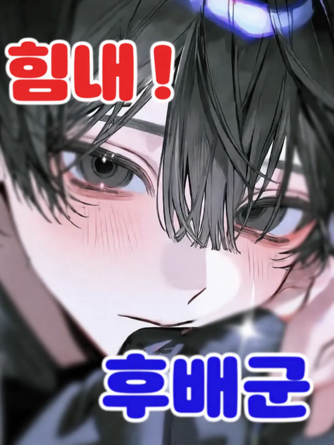 Minagi08061305의 힘내라‼️ 후배야‼️