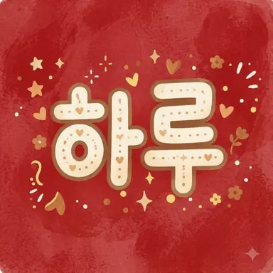 Profile image of 하루