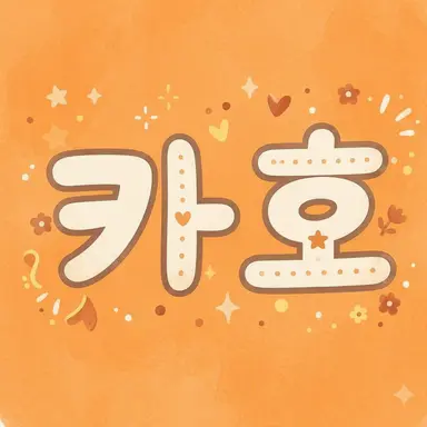 Profile image of 카호