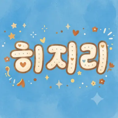 Profile image of 히지리