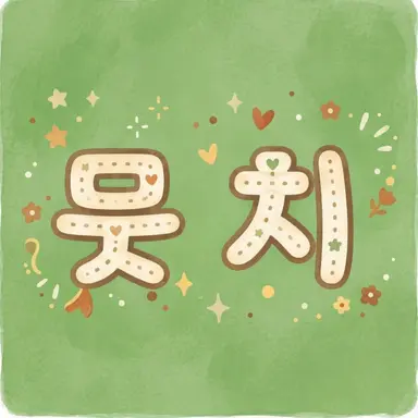 Profile image of 뭇치