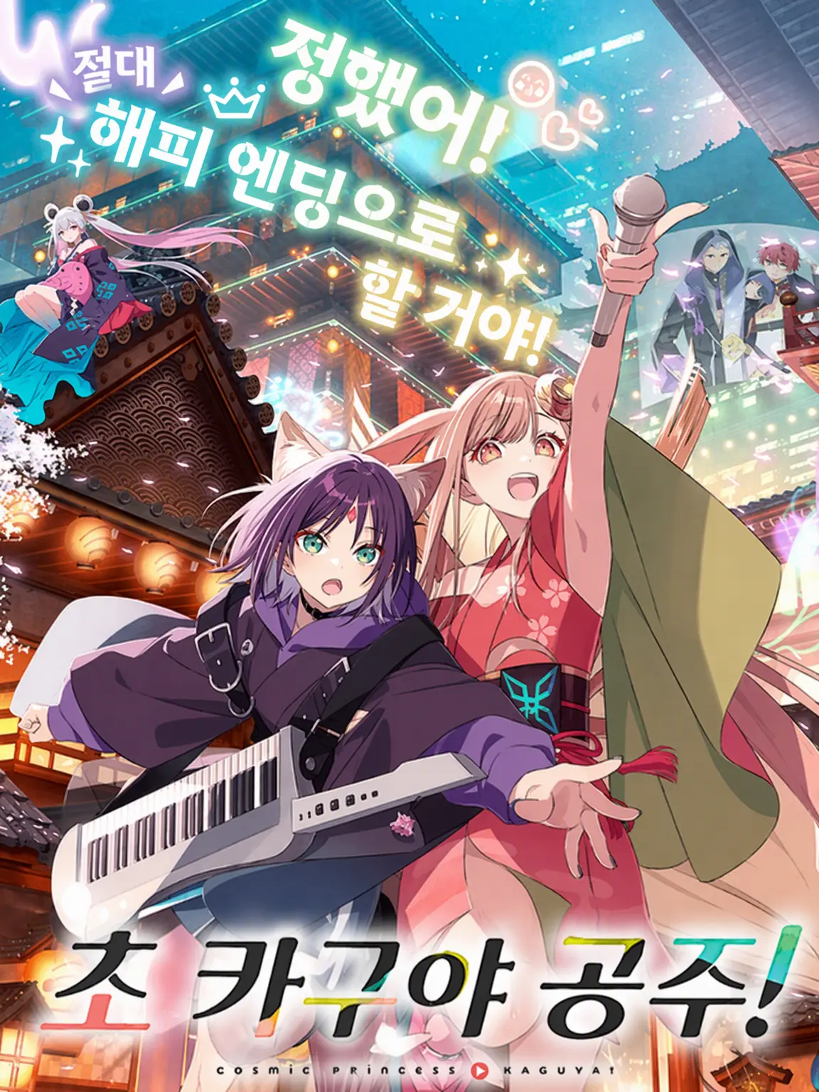 UNIuniCORNcornULTIMATEultimate의 초 카구야 공주! 초 넥스트 스테이지!
