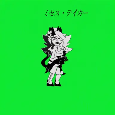 Profile image of ミス・テイカー