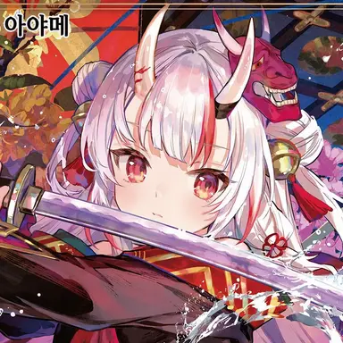 Profile image of 나키리 아야메