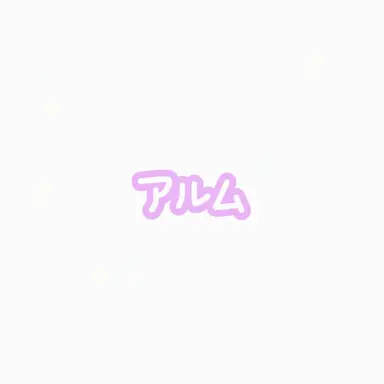 Profile image of アルム
